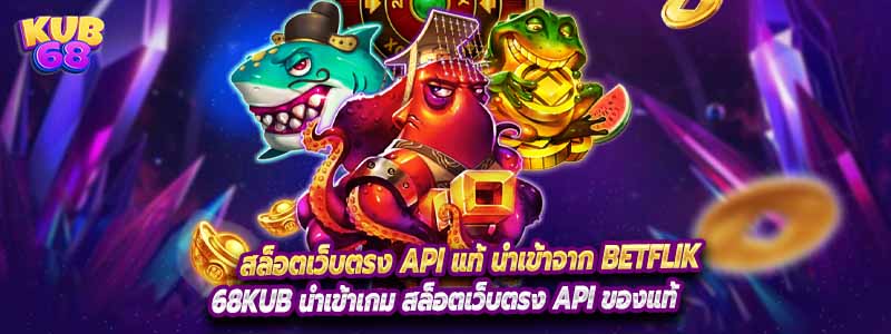 สล็อตเว็บตรง API แท้ นำเข้าจาก Betflik