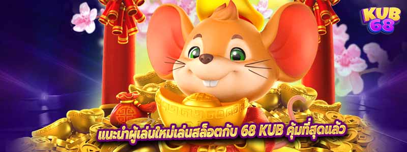 แนะนำผู้เล่นใหม่เล่นสล็อตกับ 68 kub คุ้มที่สุดแล้ว