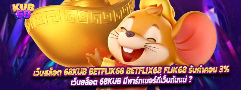 เว็บสล็อต 68kub Betflik68 Betflix68 flik68 รับค่าคอม 3%