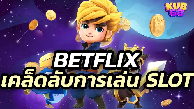 เคล็ดลับการเล่นบน Betflix